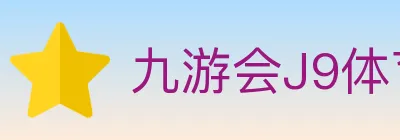九游会J9体育 logo